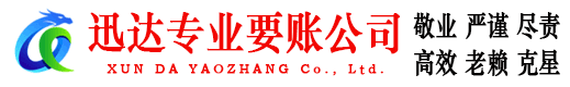 连州迅达收账公司